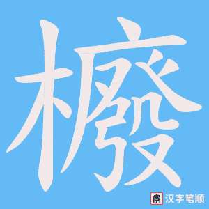 櫠