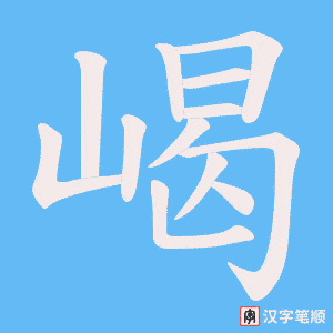 嵑