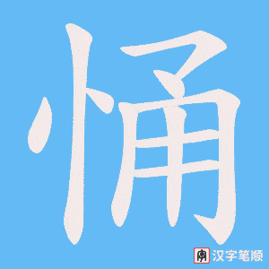 悀