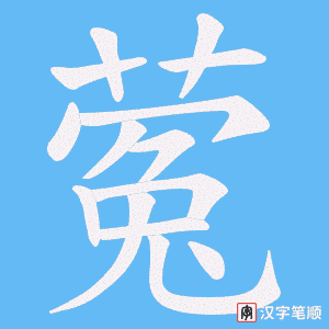 蒬