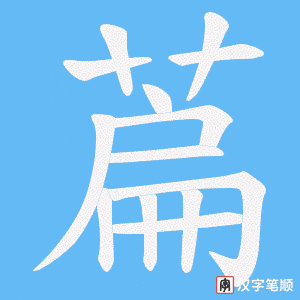萹