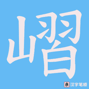 嶍