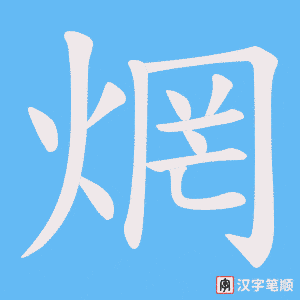 焹