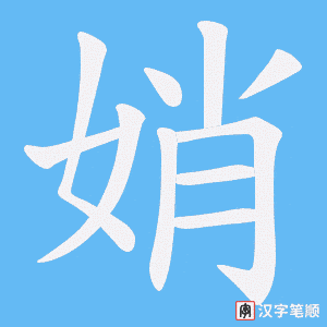 娋