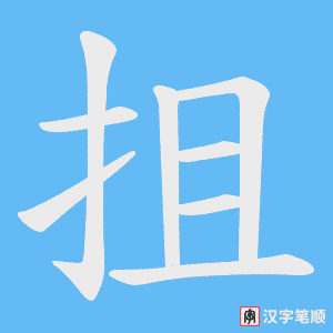 抯