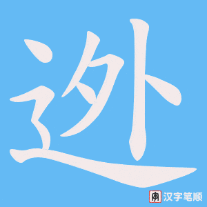 迯