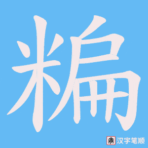 糄