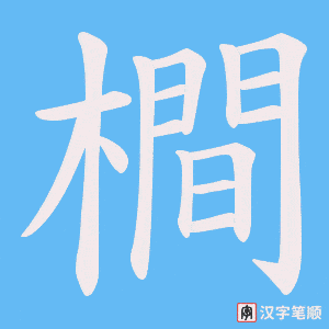橺