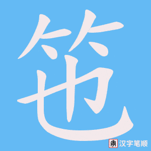 竾