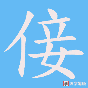 倿