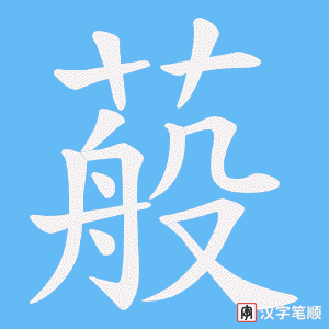 蒰