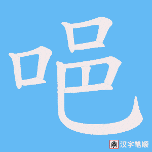 唈