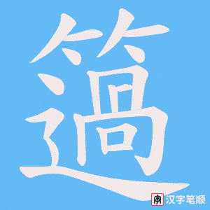 簻