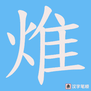 焳
