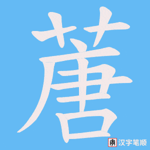 蓎