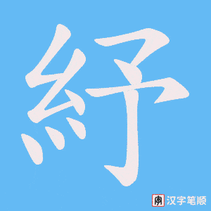 紓