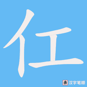仜