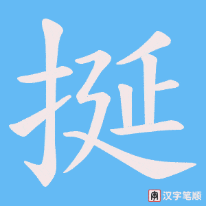挻