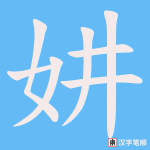 妌