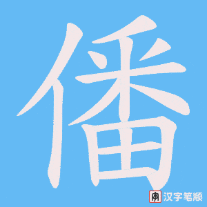 僠