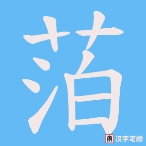 萡