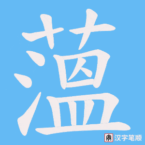 薀