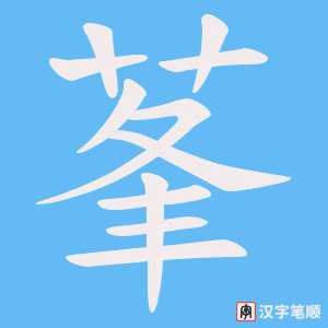 莑