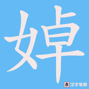 婥