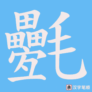 氎