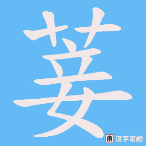 菨