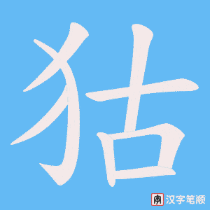 狜