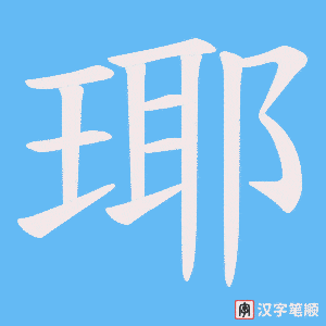 瑘