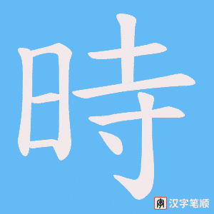 時