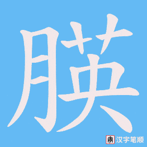 朠