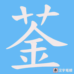 菳