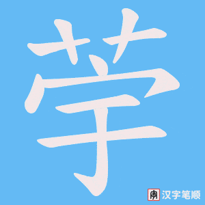 荢
