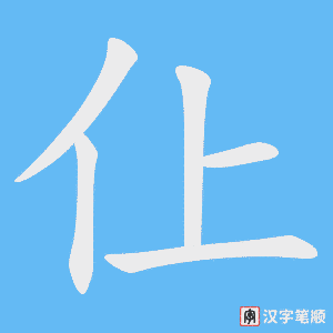 仩
