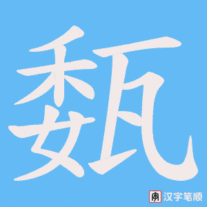 瓾