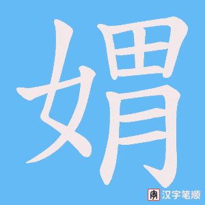 媦