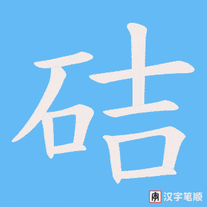 硈