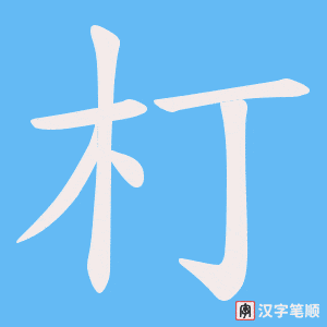朾