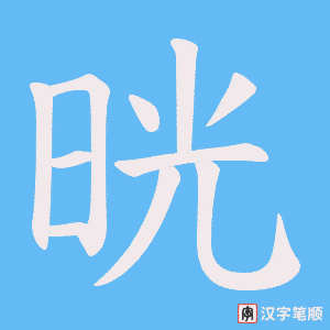 晄