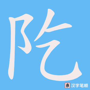阣