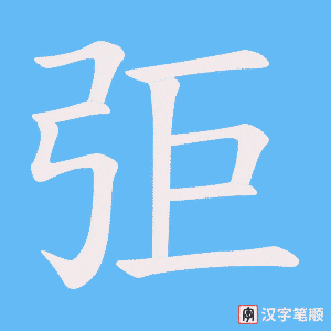 弡