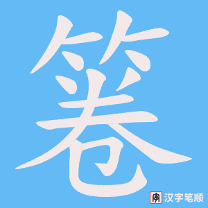 箞
