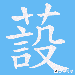 蔎