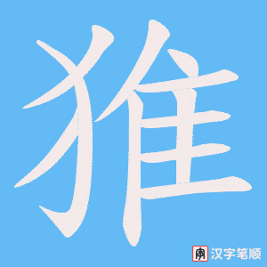 猚