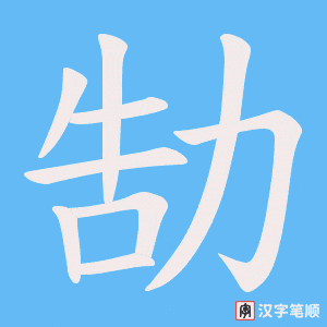 勂