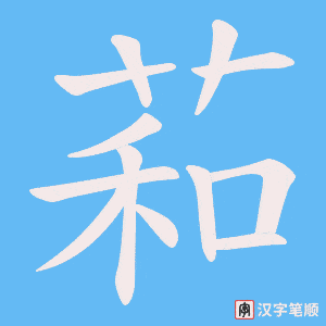 萂