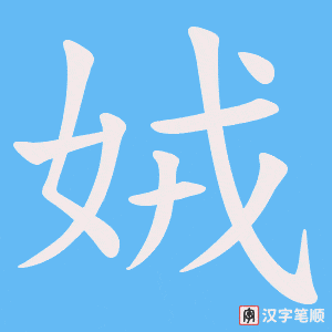 娀